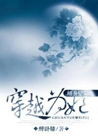 随身空间穿越成王妃