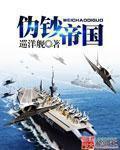 伪钞帝国txt精校版最新章节更新内容