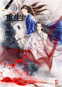 重生之鬼眼妖后全文免费阅读