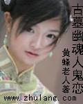 古墓灵异