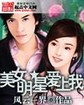 美女明星爱上我第一百四十六章