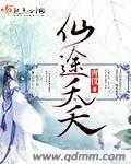 仙途天荒