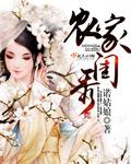 农家绣娘全文免费阅读