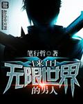 来自无限世界的男人在线观看