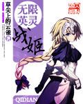 无限战姬