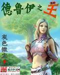 德鲁伊之王电影