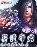 符道之祖1652最新章节更新内容