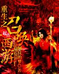 召唤西游妖怪