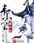 韦小宝系统