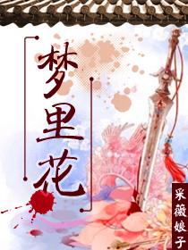 梦里花开春梦短