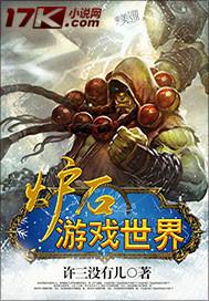 炉石传说世界线