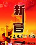 新官不理旧账具体表现