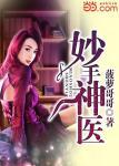 妙手神医于伟强