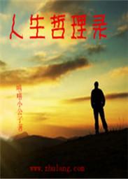 人生哲理1001句精选摘抄