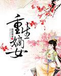 重生嫡女狠嚣张百度