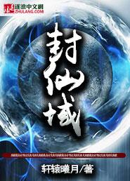 银狐封仙域
