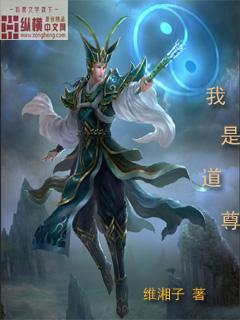 我是道尊狩猎气运之子