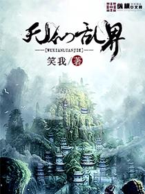 无仙目录