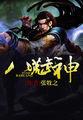 八荒武神 萧叶
