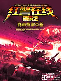 网游之红警召唤师