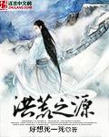 洪荒之源 离开