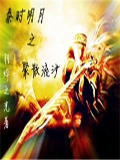 秦时明月之聚散流沙完结版手机