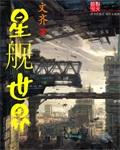 星舰世界免费阅读