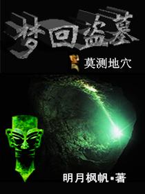 盗墓梦女