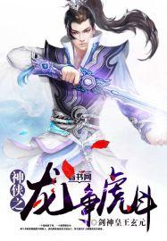 神龙大侠终极之战