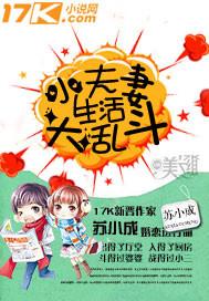 小夫妻生活大乱斗txt