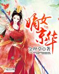 嫡女京华契约夫君不好惹短剧免费观看