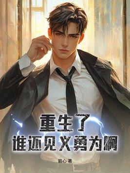 都重生了谁还见义勇为啊免费阅读