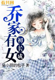 乔家有女初长成性瘾