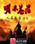 明未苍茫