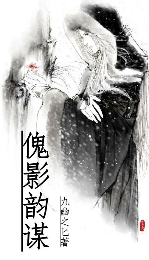 傀影原名叫什么