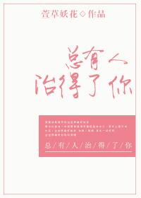 总有人治得了你 抄袭