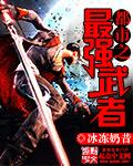 都市之最强武帝百科