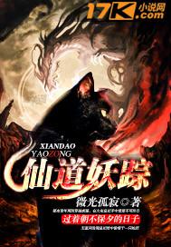 仙道妖魔录_by狗娃子