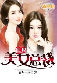 征服美女总裁梅花三弄完整版