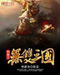 网游之无双三国txt全本免费阅读