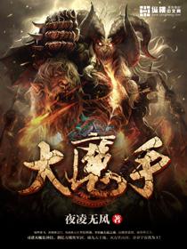 大魔手历险记