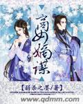 商谋嫡女策