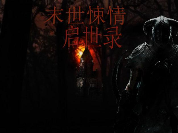 末世启世录攻略