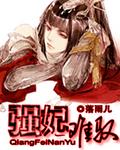 强宠弃妃梨花妖最新章节更新时
