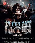 我在异界插个眼几个女主