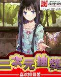 二次元综漫抽奖系统