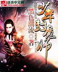 少年封印师 手游