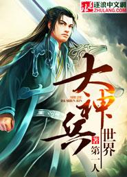 诛仙世界神兵