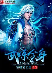 武炼金身无弹窗