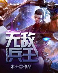 无敌兵王穿越